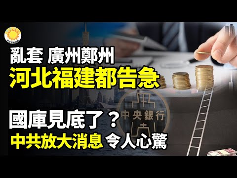 乱套了！广州郑州河北福建都告急；国库见底？中共放大消息令人心惊【阿波罗网报道】