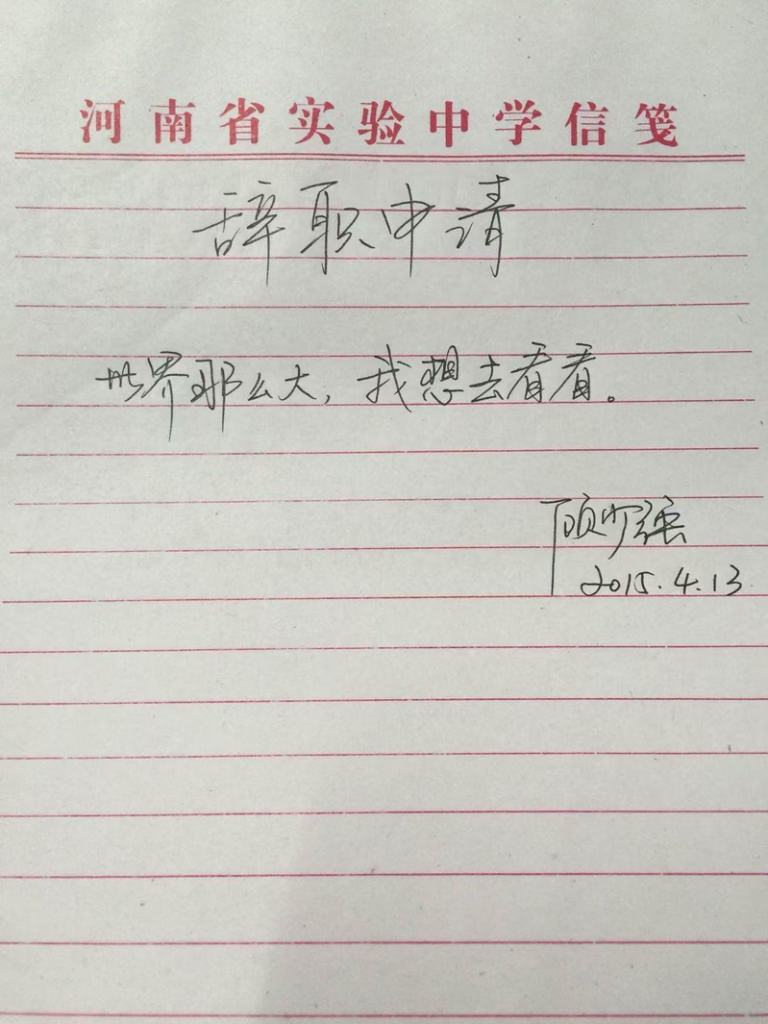 顾少强的辞职信被誉为「最具情怀」的辞职信，在网络引发各种热议和讨论。（取材自新京报／受访者供图）