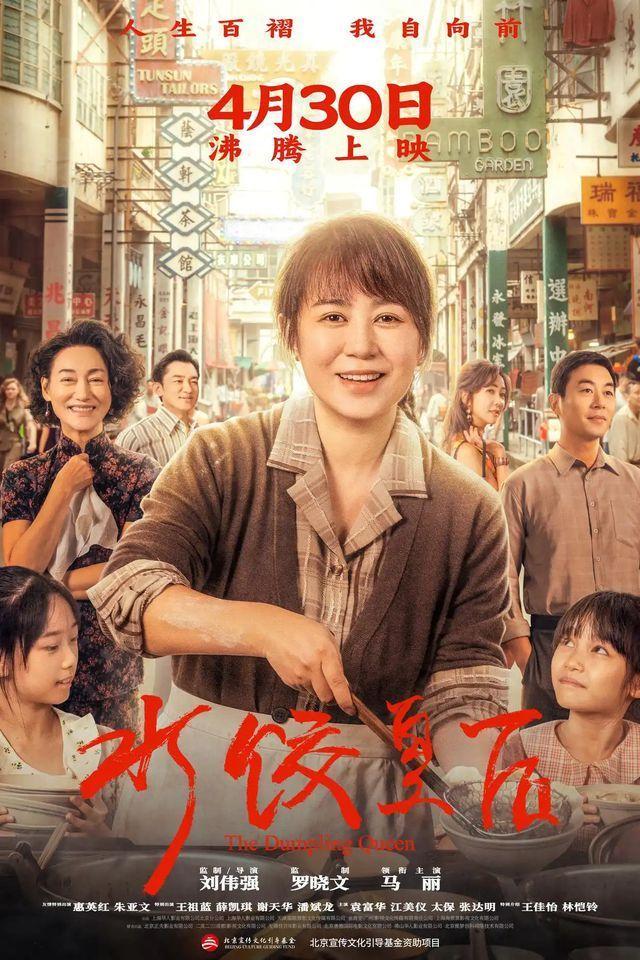 「水饺皇后」由马丽演绎「湾仔码头」创始人臧健和的人生。(取材自北京日报)