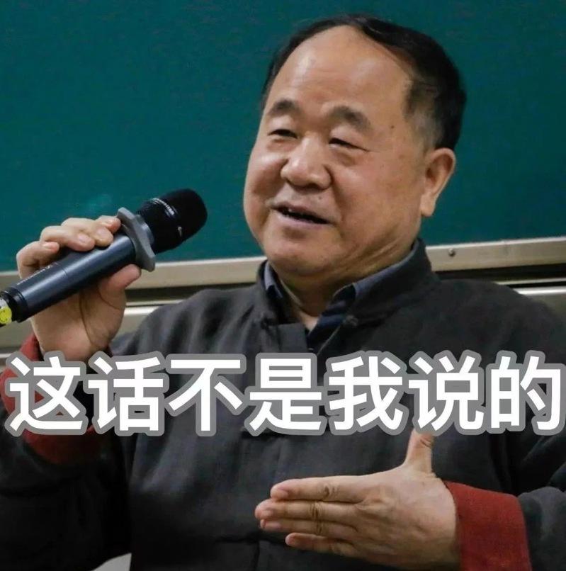 网上充斥着各种「伪名言」,莫言澄清网上流传的一些金句,都不是他说的。(取材自莫言微信公众号)