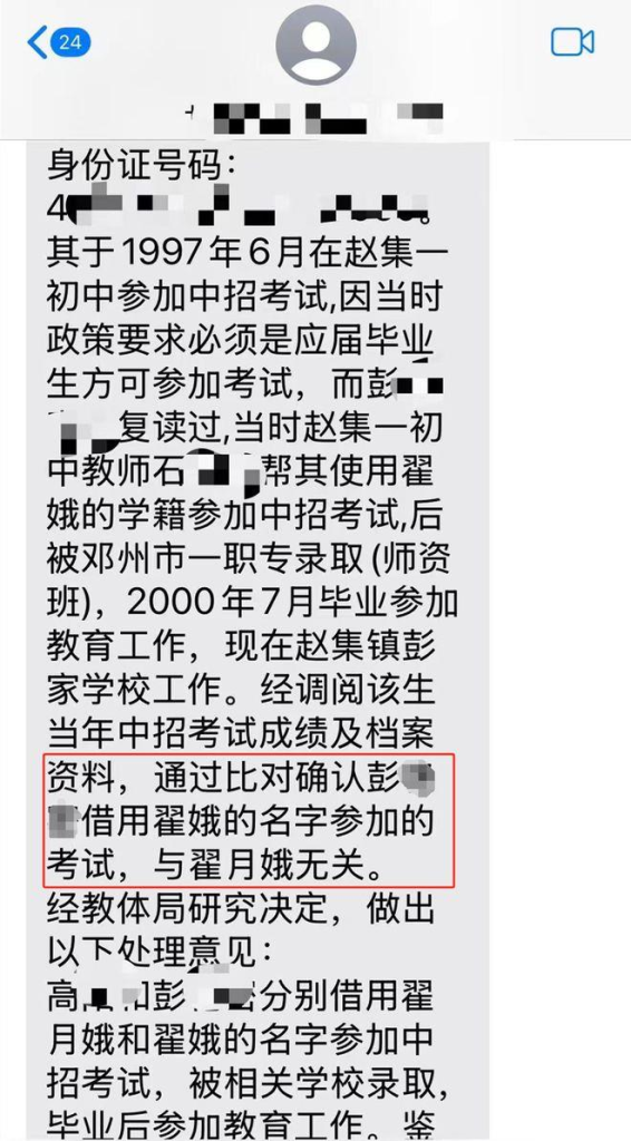 教体局回应中称，彭某某用的是翟娥的学籍，与翟月娥无关。（取材自现代快报）