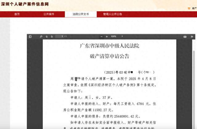 法院发布周女个人破产清算申请公告。(法院官网截屏)