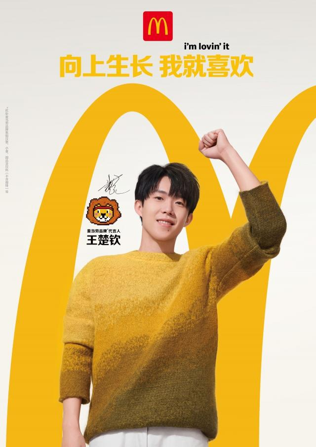 麦当劳代言人王楚钦。(取材自麦当劳中国官网)
