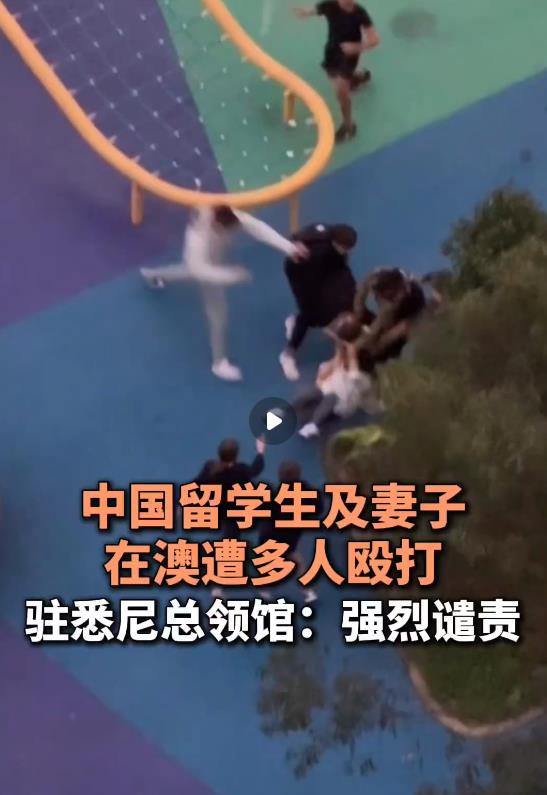 40岁中国留学生及妻子遭澳洲青少年殴打。(视频截屏)