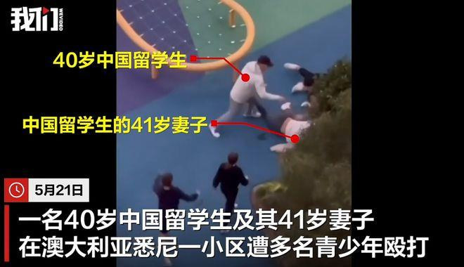 40岁中国留学生及妻子遭澳洲青少年殴打。(视频截屏)
