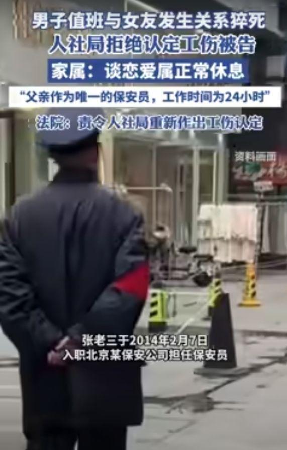 在工作场合因性行为猝死,算工伤吗?北京某位保安家属提起诉讼,获得法院判决认定为工伤。(视频截屏)