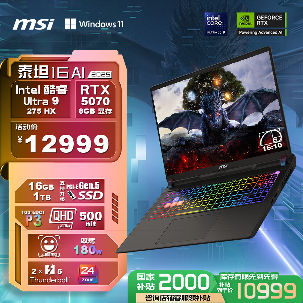 微星推出 RTX 5070 版泰坦 16 2025 游戏本:Ultra 9-275HX + 雷电 5,12999 元(国补 10999 元)