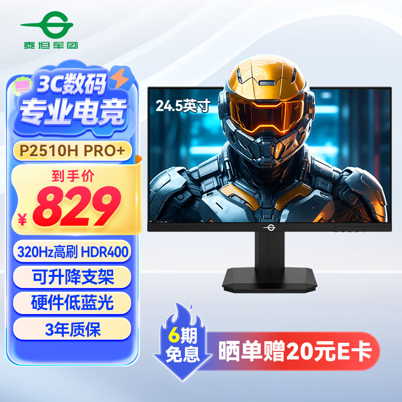 泰坦军团推出“P2510H PRO+”24.5 英寸显示器:1080P 320Hz 超频 Fast IPS,829 元