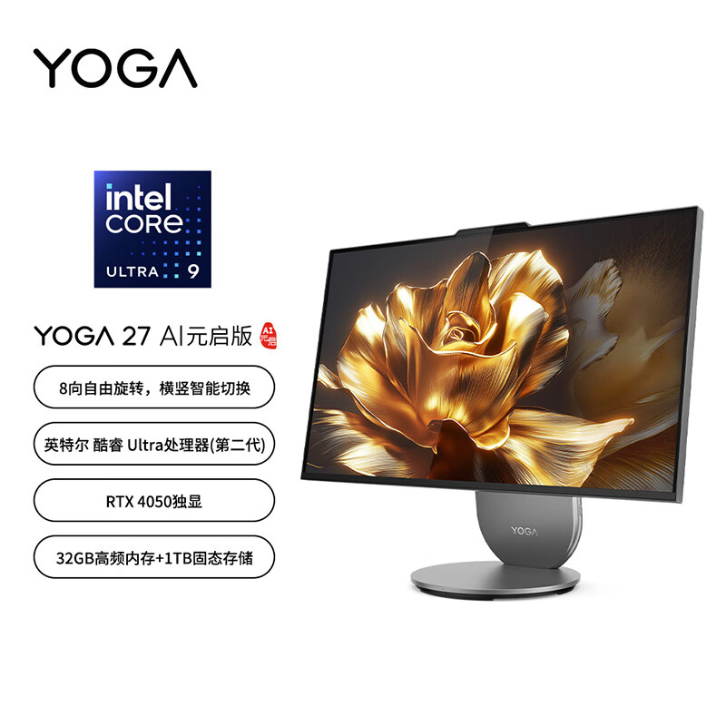 联想推出新款 YOGA 27 一体机:可旋转 27 英寸 QHD 屏、Ultra 9 285H + RTX 4050 配置 12999 元