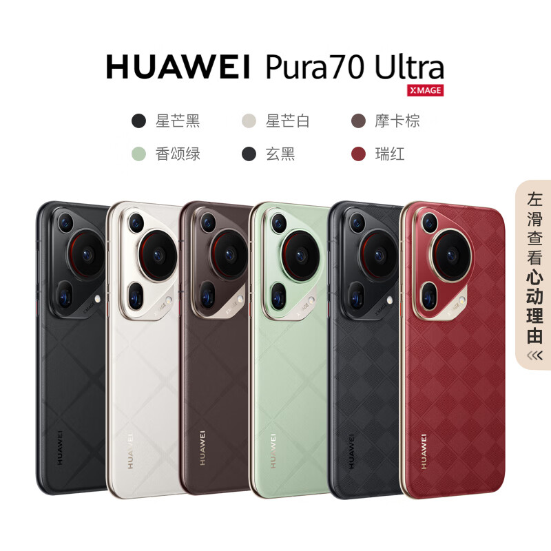 【限地区限学生】7499 元 → 5305 元:华为 Pura 70 Ultra 手机 12+512G 版再降价