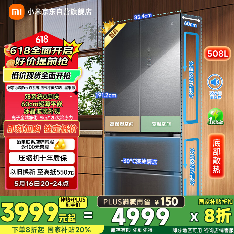 小米米家冰箱 Pro 双系统法式平嵌 508L 星锻银款开售,4999 元 / 国补价 3999.2 元起