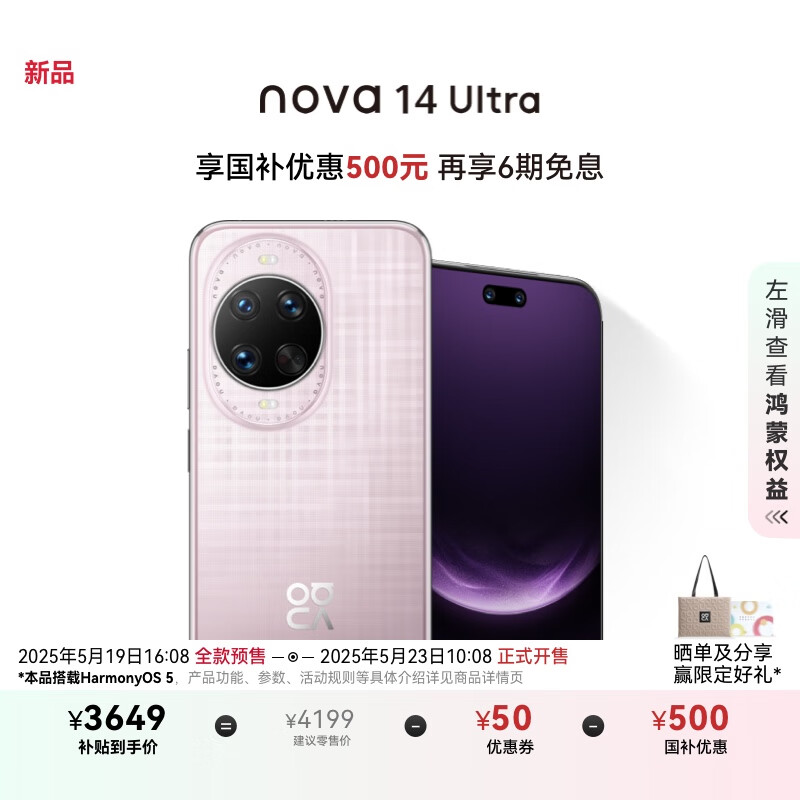 华为 nova 14 Pro / Ultra 手机首销:全新红枫影像,3499 元起(国补价 2949 元起)