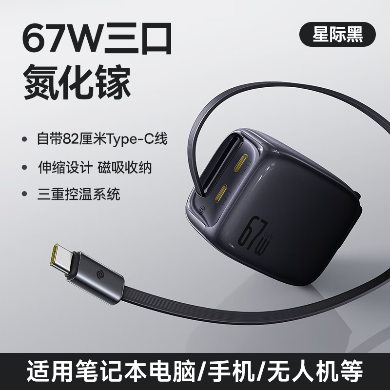 倍思灵动充伸缩线充电器 67W 3C 上新:折叠插脚、伸缩收纳,五一轻装出行,限时到手价 211 元