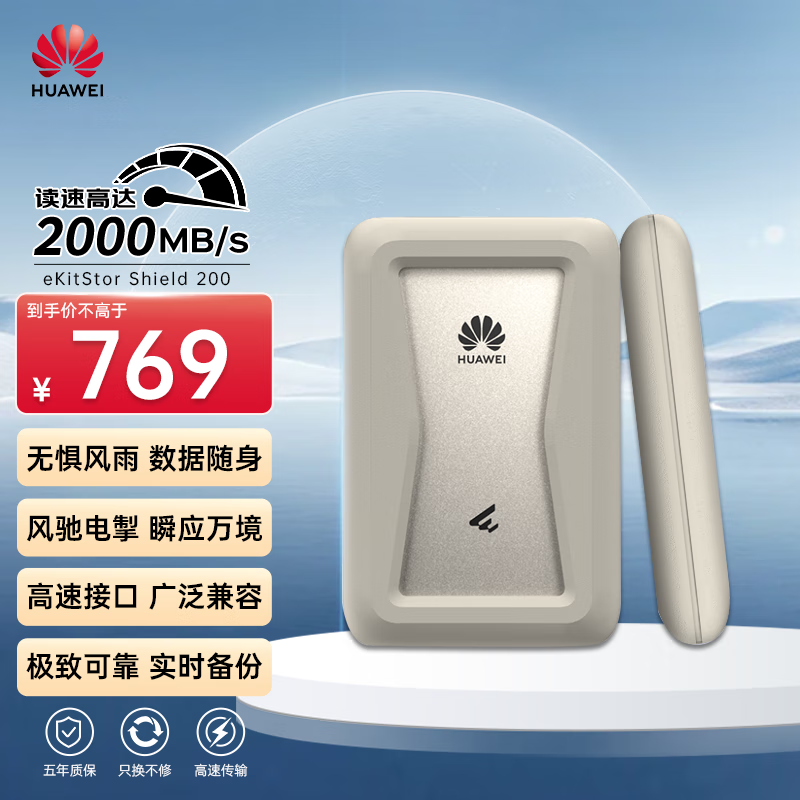 华为推出坤灵 eKitStor Shield 200 系列移动固态硬盘:2000MB/s,1TB 版本 769 元