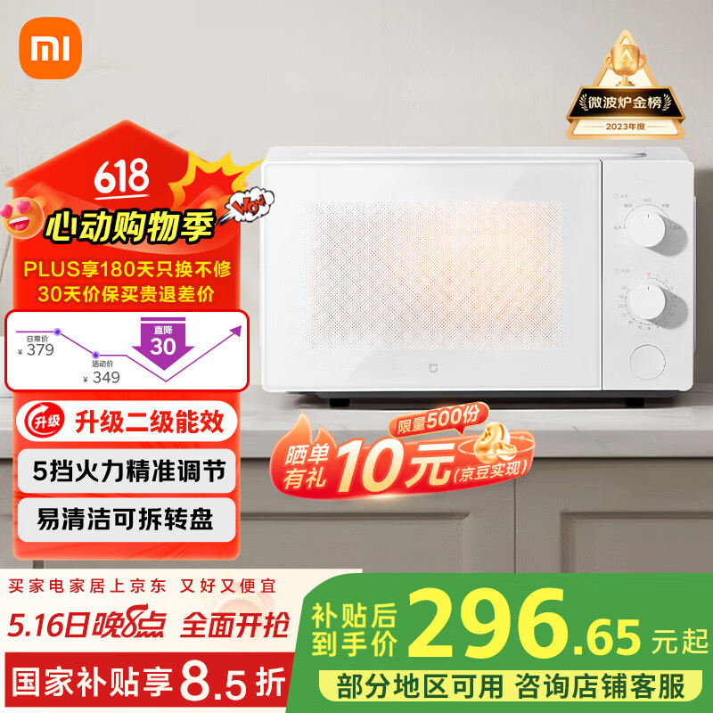 小米米家微波炉 20L 节能版上市:升级二级能效,国补价 296.65 元起