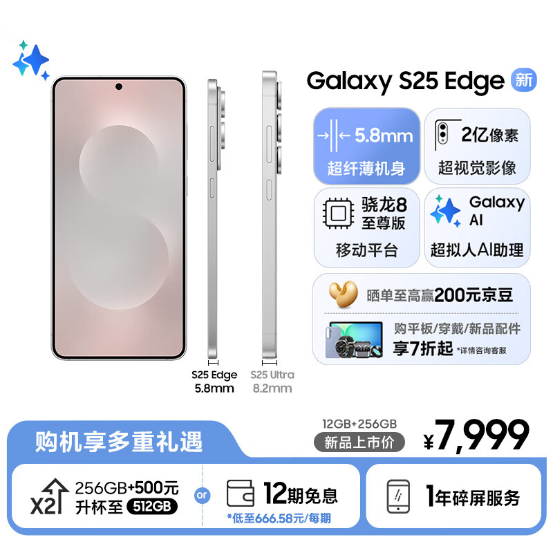 三星最薄旗舰 Galaxy S25 Edge 手机开售:厚 5.8 毫米,售 7999 元起