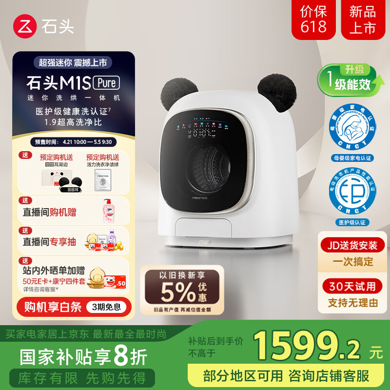 石头推出 M1S Pure 迷你洗烘一体机:1.9 洗净比、1.2KG 滚筒,1999 元(国补后 1599.2 元)