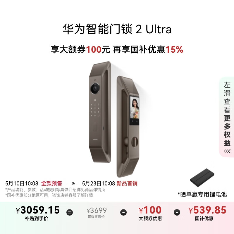 华为智能门锁 2 Pro、Ultra 今日开售:3199~3699 元,国补后 2634.15 ~3059.15 元