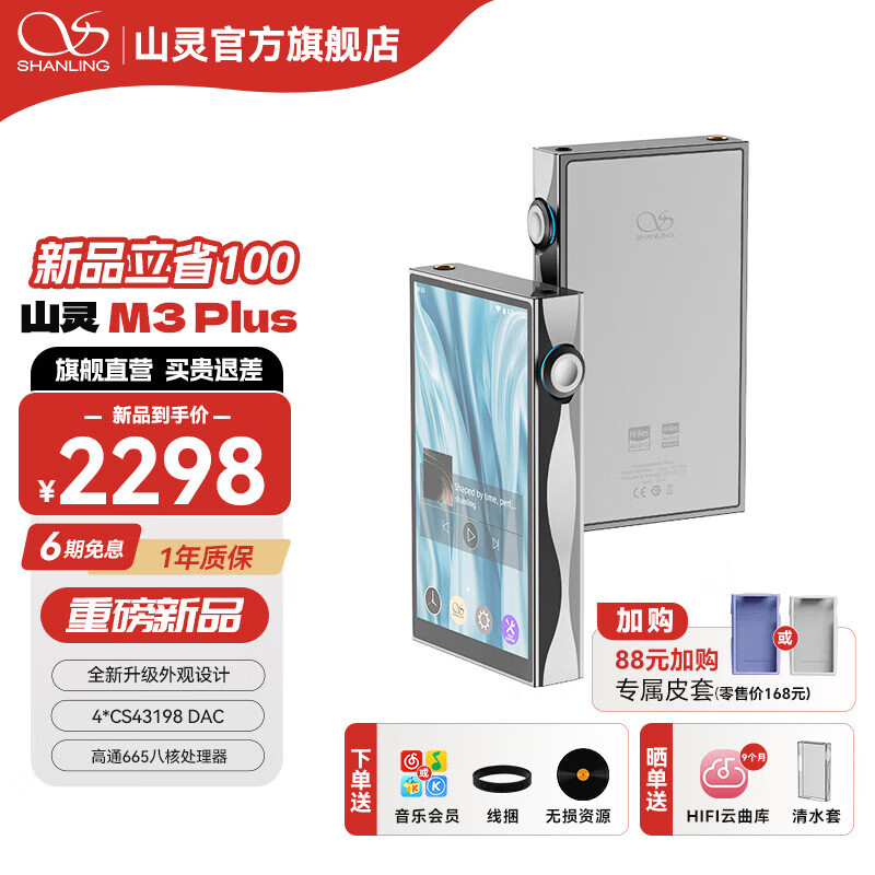 山灵 M3 Plus 播放器首销:航空级 Unibody 一体化机身、安卓 13 系统,2298 元
