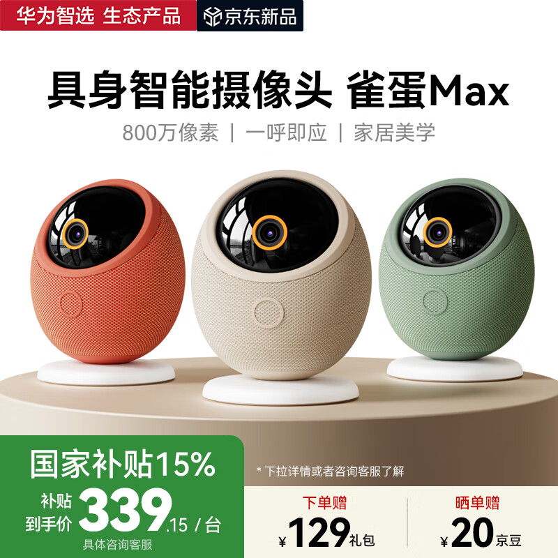 华为智选海雀智能摄像头“雀蛋 Max 4K 版”首销:支持语音控制 / 无极追踪,64G 存储售 399 元(国补后 339.15 元)