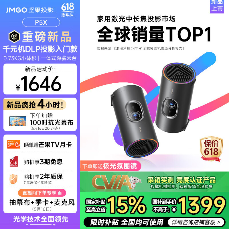 坚果 P5X 便携式投影仪发布:0.73 千克重量、1080P 300CVIA 流明,1646 元(国补后 1399 元)