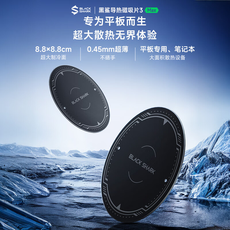 黑鲨导热磁吸片 3 MAX 上架:适用平板电脑等产品,需配合散热器使用,29 元
