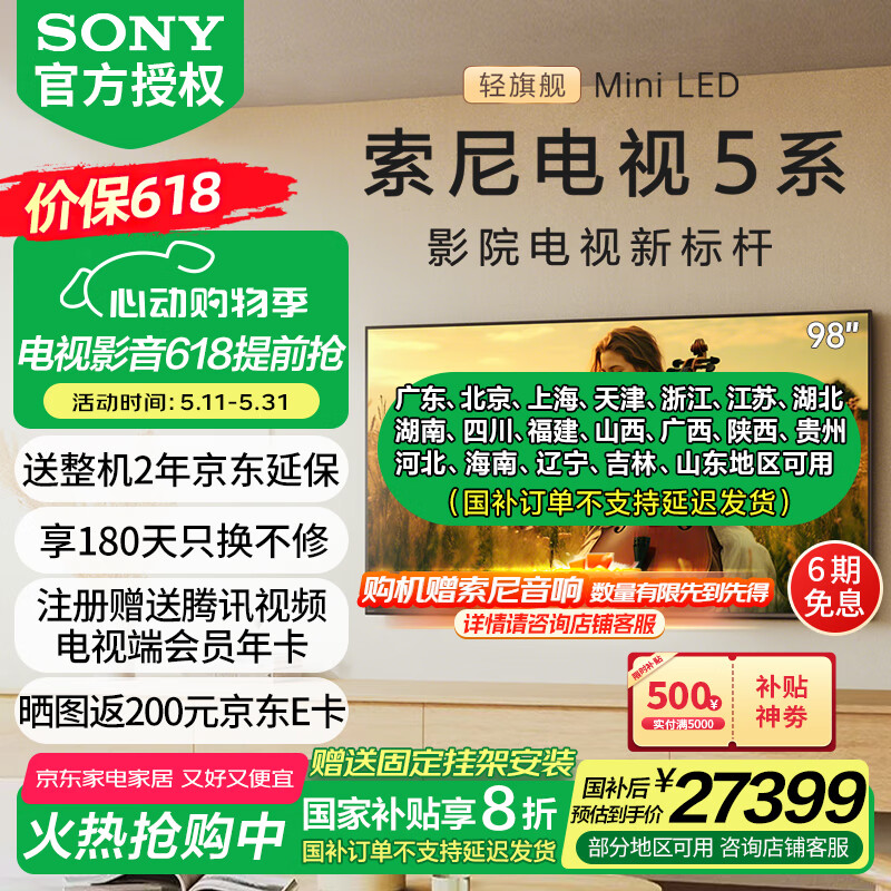 索尼 98 英寸 5 系 Mini LED 电视官宣上市:电影工业级调色,国补 27399 元