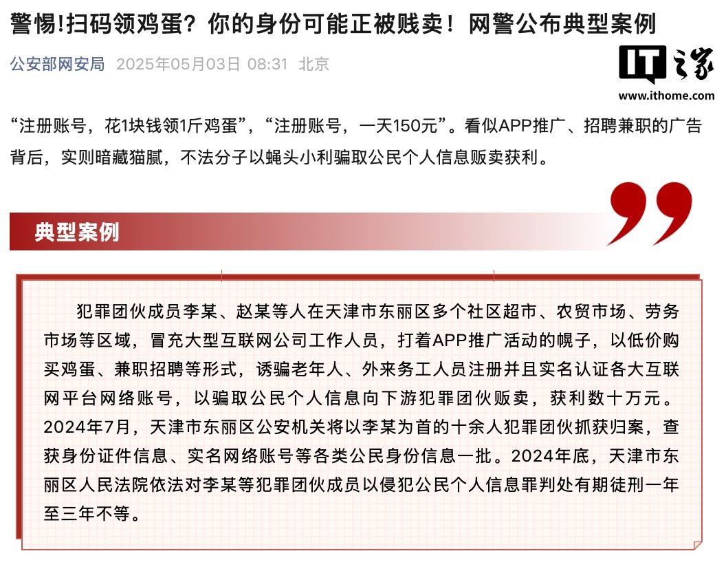 天津市破获一起“扫码领鸡蛋”个人信息诈骗案,蝇头小利背后暗藏隐私贩卖陷阱