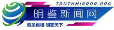 明鉴新闻网
