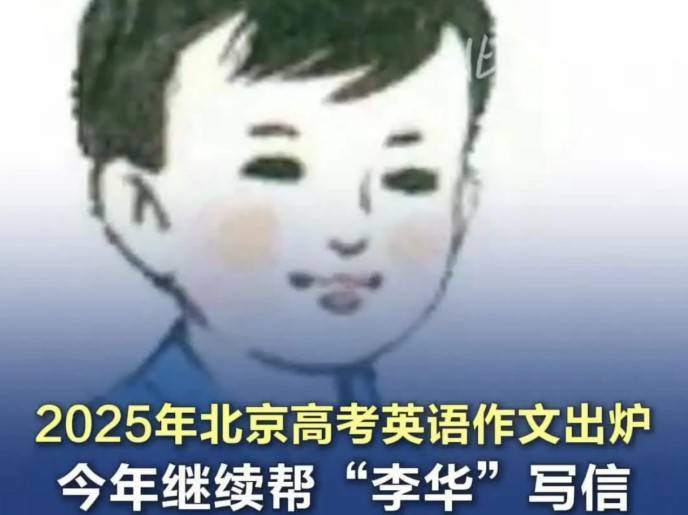 北京高考英语作文还是李华写信。(取材自北京日报)