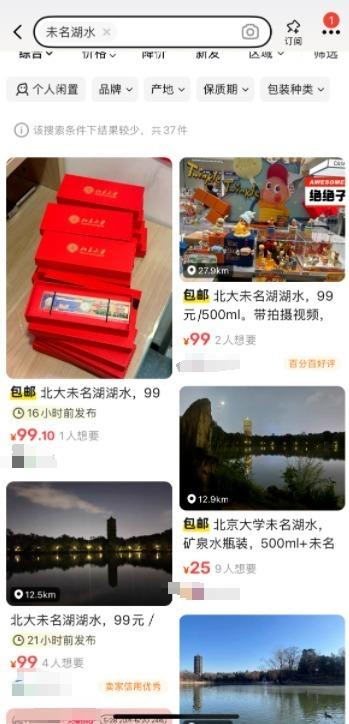 二手平台上多人售卖未名湖水。(取材自红星新闻)