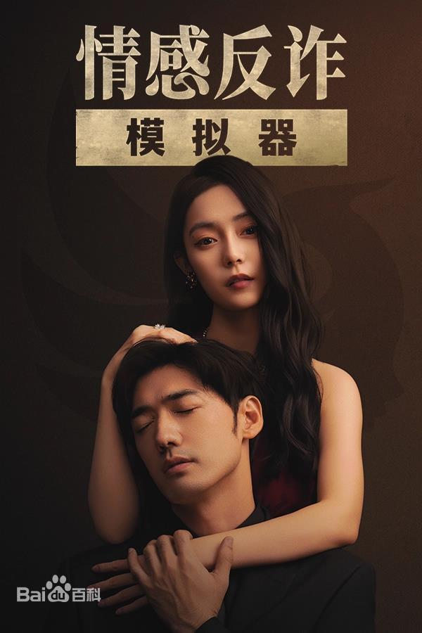 「情感反诈仿真器」一举登顶Steam中国区热销榜。(取材自百度百科)