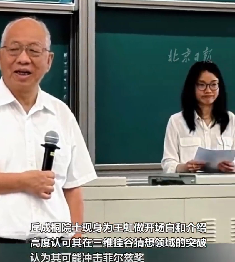 著名数学家丘成桐(左)现身做开场白介绍,他表示,王虹(右)是年轻一代最伟大最重要的中国学者。(视频截屏)