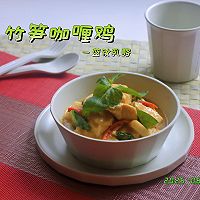 泰式竹笋咖喱鸡#菜油就选外婆乡,新鲜开榨抢先尝#的做法图解13