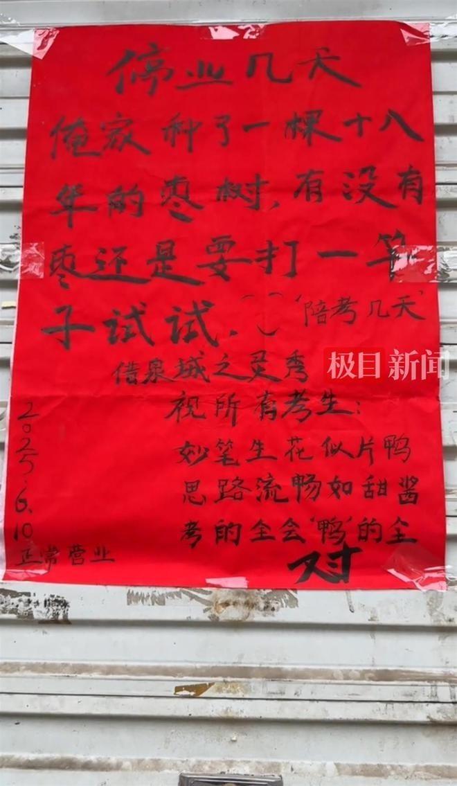 走红的陪考停业告示。(取材自极目新闻)