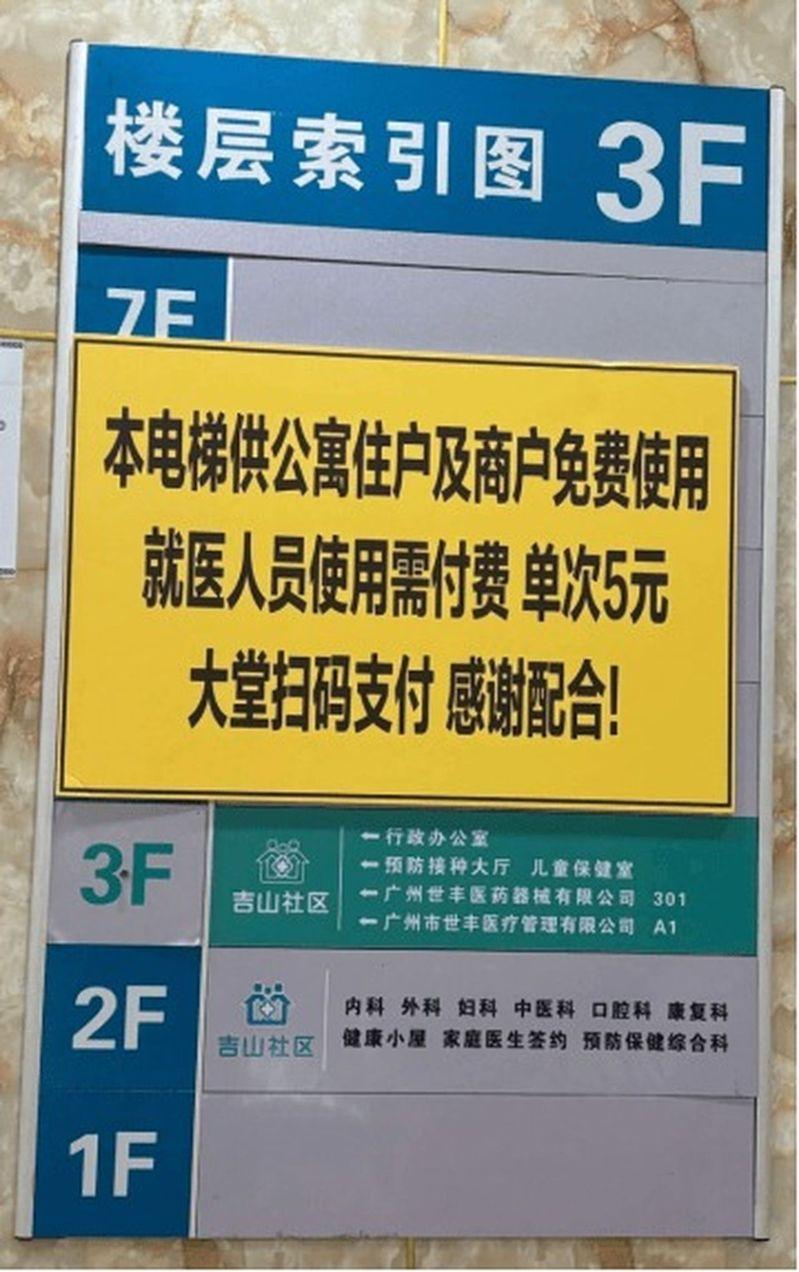 广州一家医院患者就医时，使用电梯要付人民币5元。(社群平台截屏)