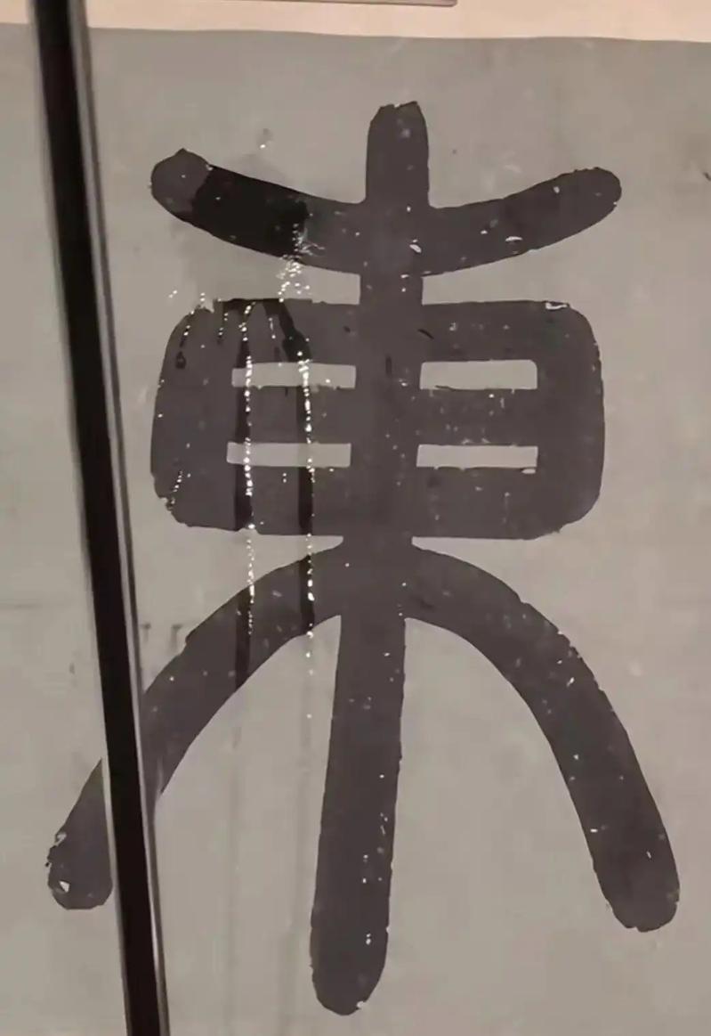 网友在社交平台发布消息称,北京故宫展出的文征明「东园图」的东字左半边,竟遭雨滴淋湿。(取材自微博)