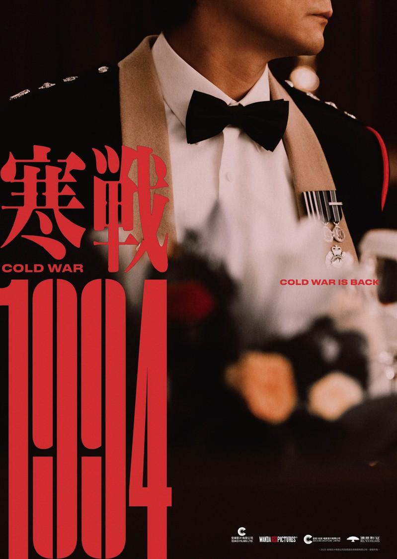 「寒战1994」首张海报曝光。图/大会提供