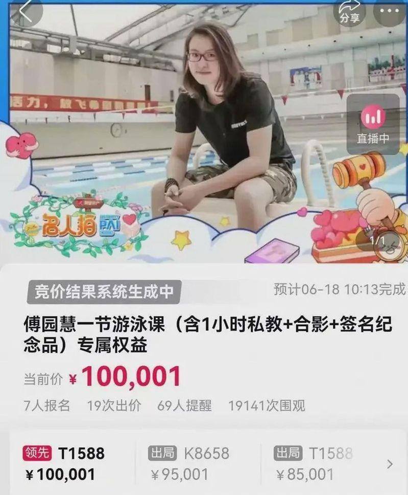 阿里资产平台上1元起拍的傅园慧游泳课,最终以10万1元的价格成交。(取材自极目新闻)