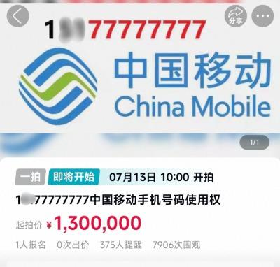 手机尾号「77777777」拍卖公告。(取材自大皖新闻)