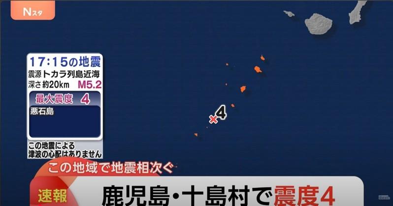鹿儿岛外海当地时间22日下午5时15分左右发生芮氏规模约5.2的地震,震央位于鹿儿岛吐噶喇群岛外海,震源深度约20公里。这次地震观测到的最大震度为4。图/截取自TBS News官方YouTube频道