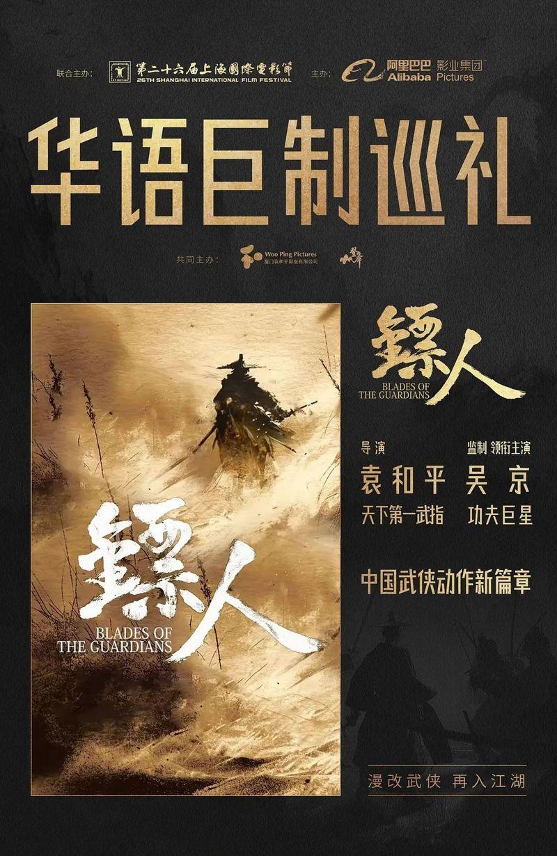 吴京主演的「镖人」，恐受到那尔那茜风波连累。（取材自微博）