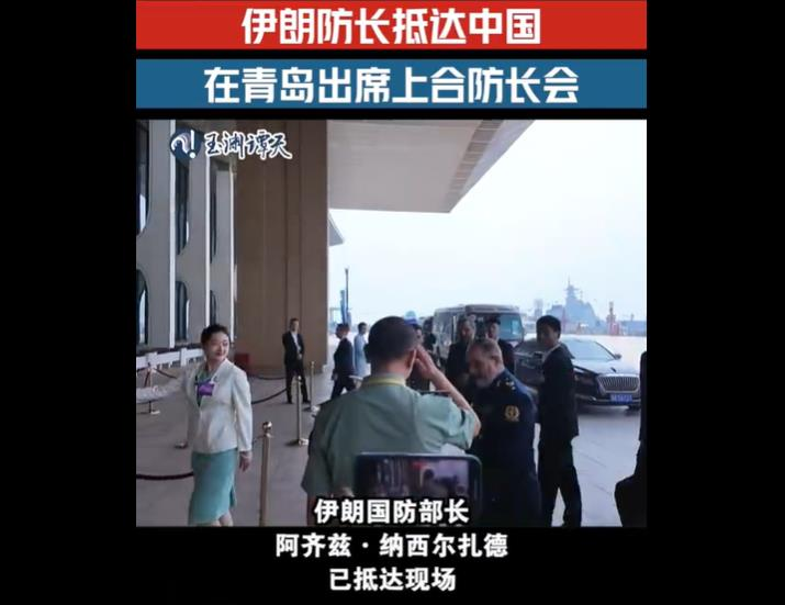 中国官媒央视旗下帐号玉渊谭天,今日下午释出伊朗防长纳西尔扎德抵达青岛上合防长会现场的画面。(取自玉渊谭天微博)