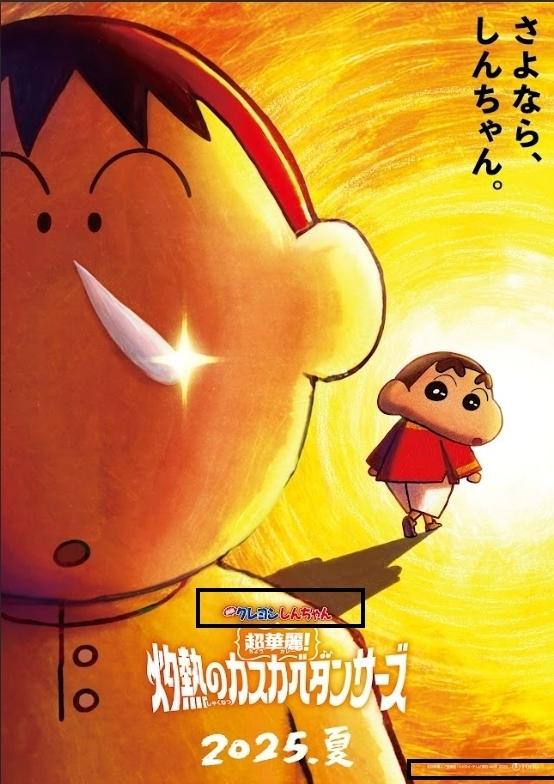 电影「蜡笔小新：超华丽！灼热的春日部舞者们」海报曝光。图／车库娱乐提供