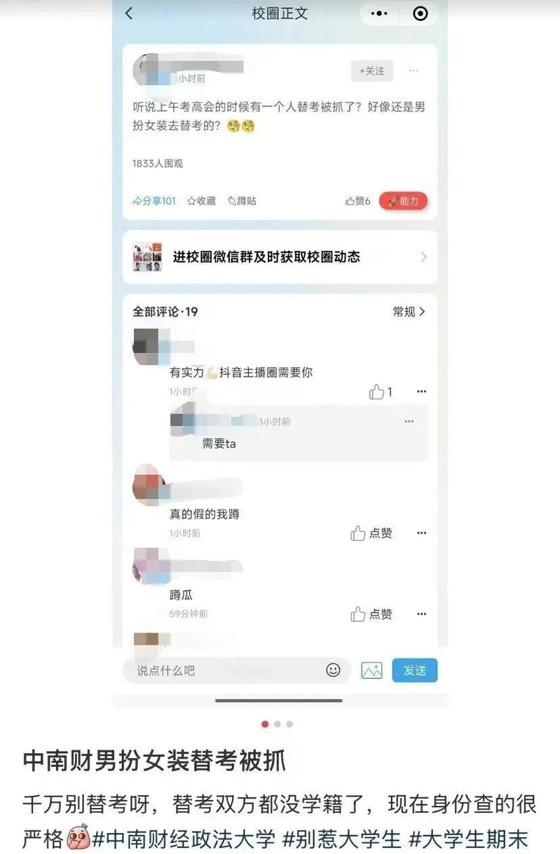 有网民发帖称,中南财经政法大学高考考场有人男扮女装替考。(取材自观察者网)