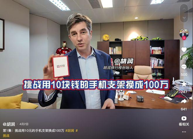 胡润排行榜创始人胡润发起了一项挑战:以10元人币的手机支架为起点,找不同的企业家以物换物,最终目标为100万元,所筹集的钱款将会捐出。(视频截屏)