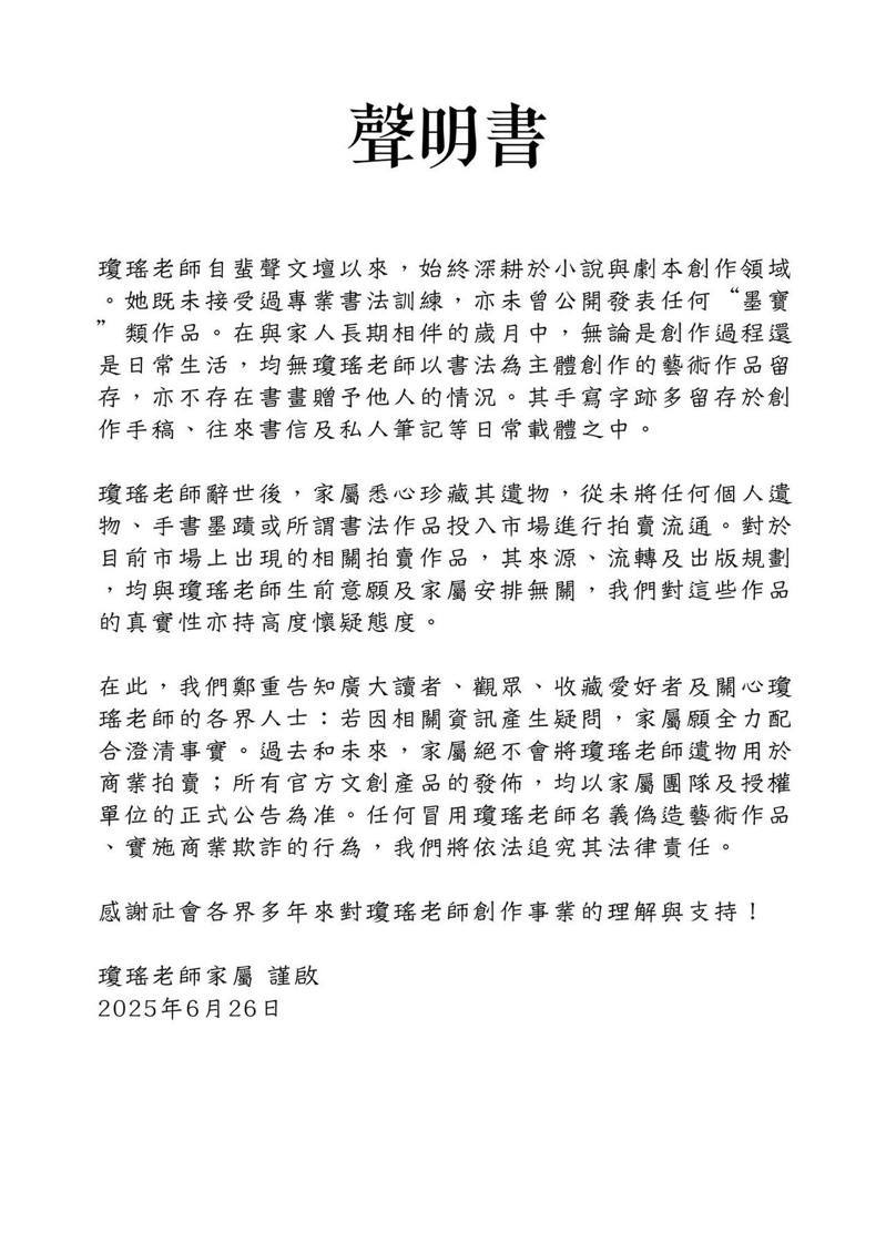 琼瑶家属的声明书。(取材自脸书)
