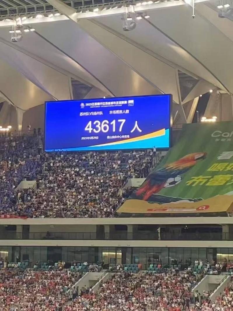 「苏超」观众人数纪录再刷新,苏州主场观众达4万3617人。(取材自澎湃新闻)
