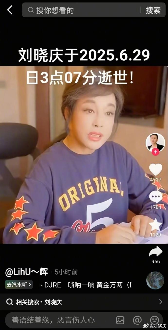 刘晓庆遭瞎传6月29日去世。(取材自微博)