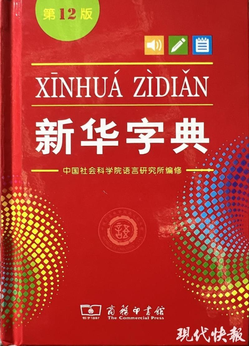 新华字典中出现「孩子小成了累赘」的表述，惹非议。（取材自现代快报）